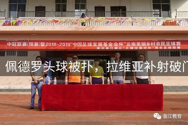 佩德罗头球被扑，拉维亚补射破门！切尔西1-0布莱顿！