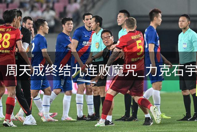 周天成终结九连败魔咒 力克石宇奇晋级中国公开赛四强