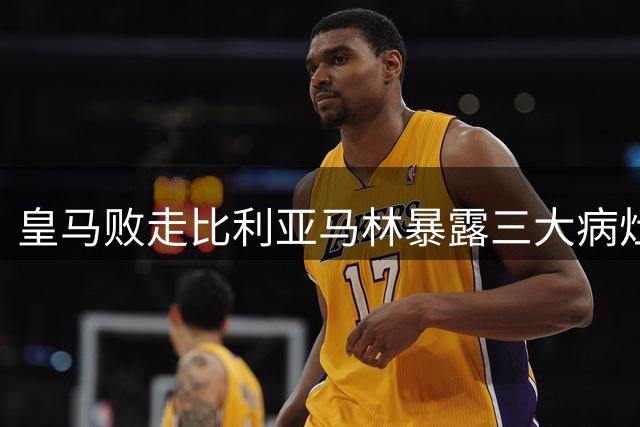 皇马败走比利亚马林暴露三大病灶 姆巴佩失点仅是表象