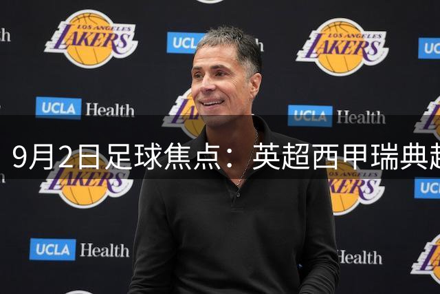 9月2日足球焦点：英超西甲瑞典超三大对决解析